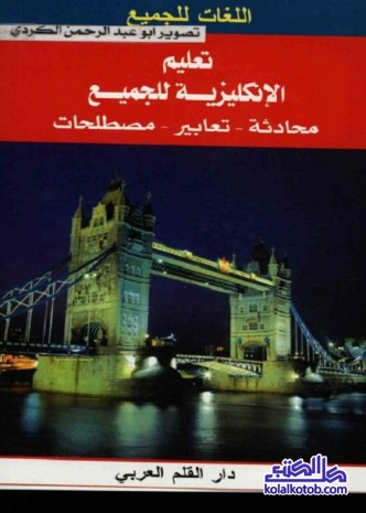 تعليم الإنكليزية للجميع : محادثة تعابير مصطلحات